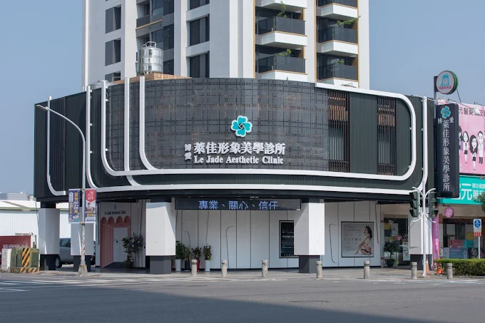 萊佳形象美學診所 - 博愛店